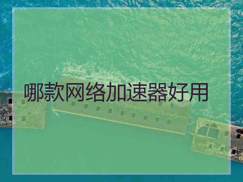 哪款网络加速器好用
