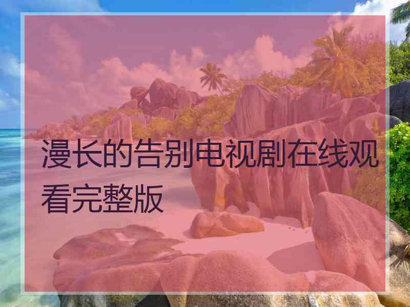 漫长的告别电视剧在线观看完整版