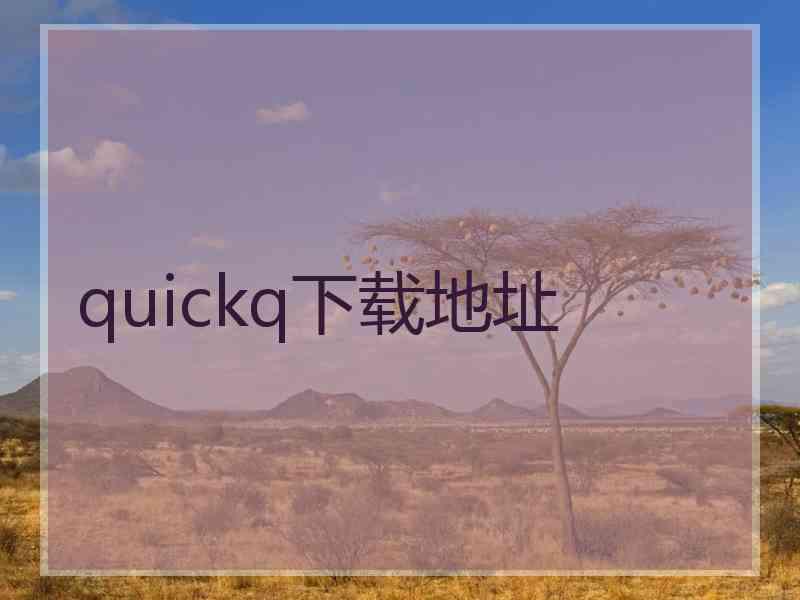 quickq下载地址