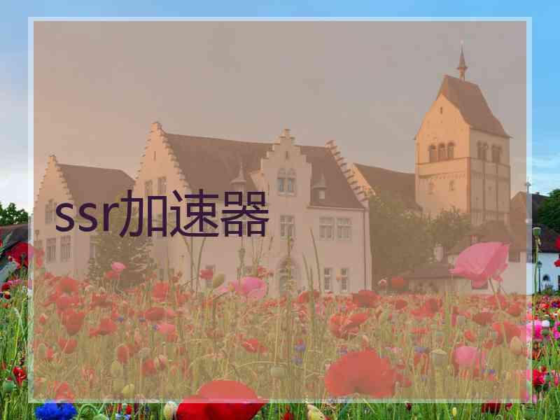 ssr加速器