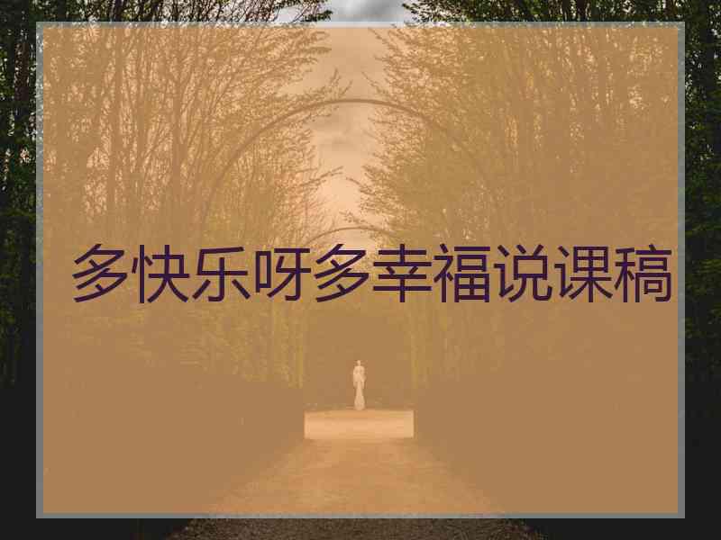 多快乐呀多幸福说课稿