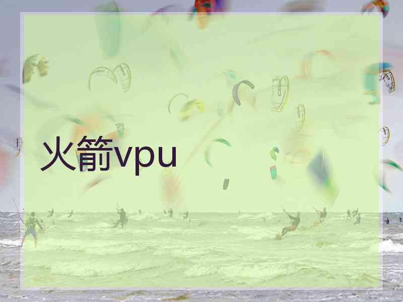火箭vpu