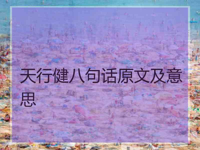 天行健八句话原文及意思