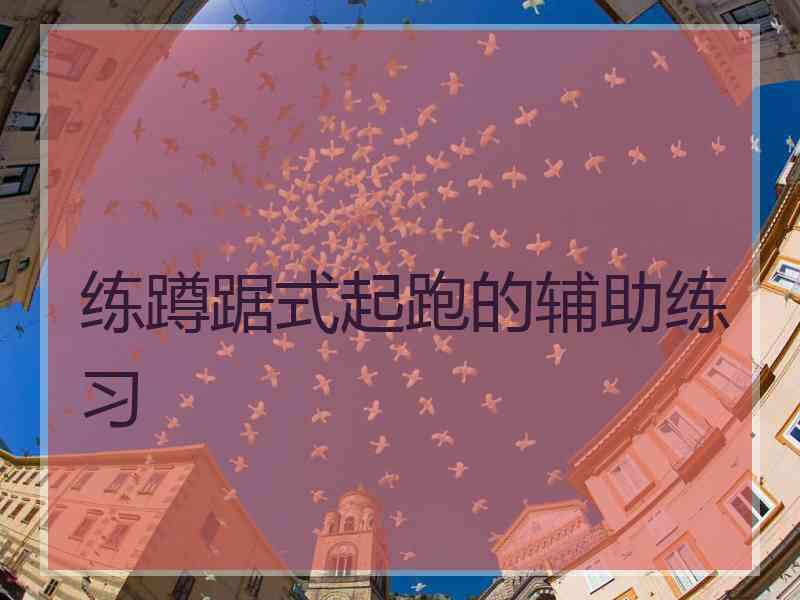练蹲踞式起跑的辅助练习