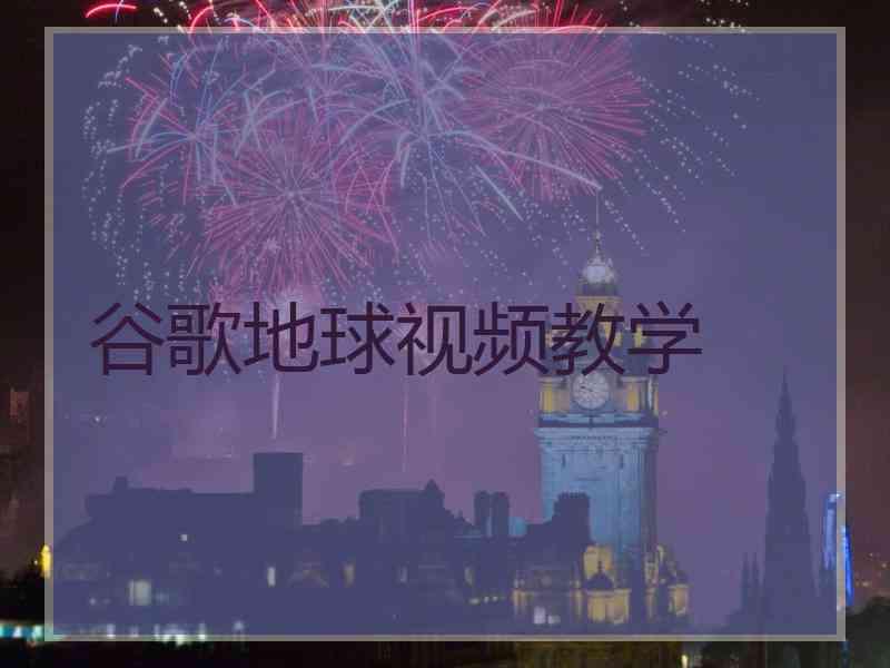 谷歌地球视频教学
