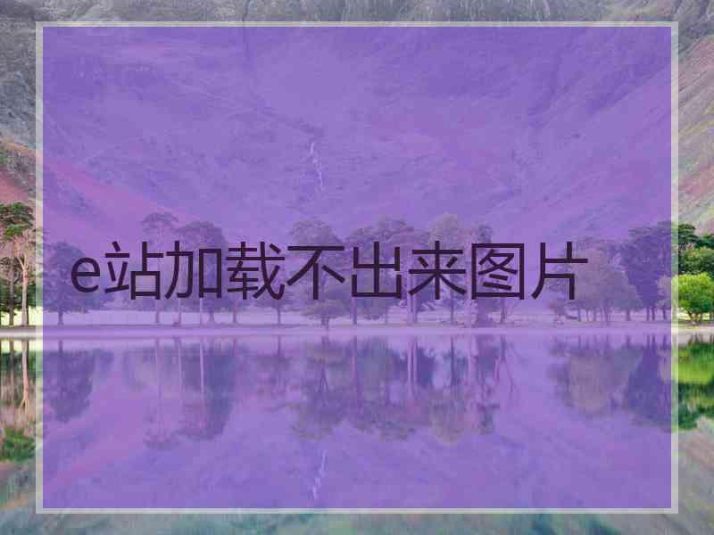 e站加载不出来图片
