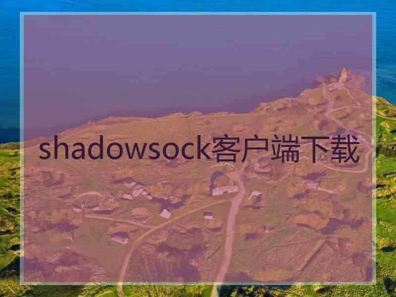 shadowsock客户端下载