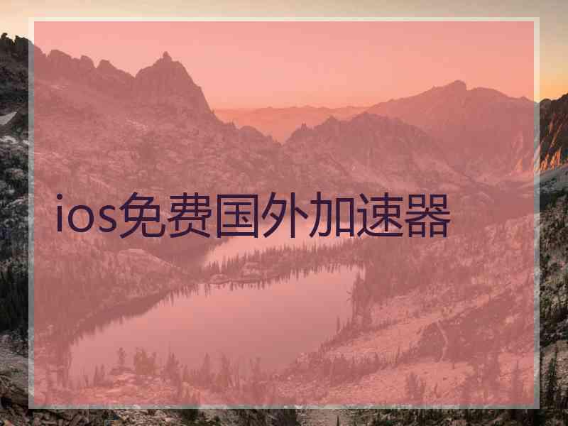 ios免费国外加速器