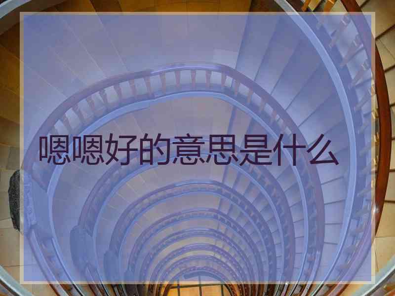 嗯嗯好的意思是什么