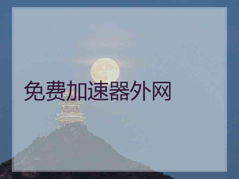 免费加速器外网