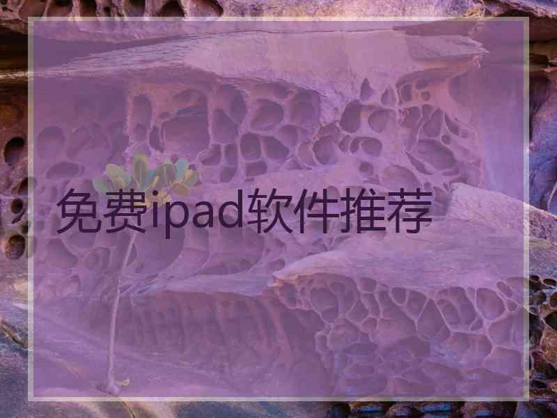 免费ipad软件推荐