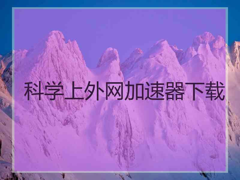 科学上外网加速器下载