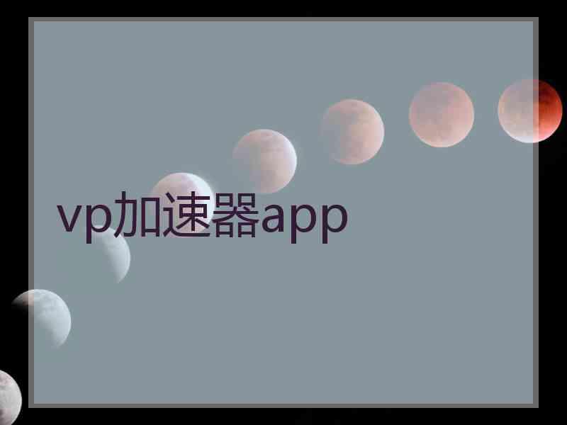 vp加速器app