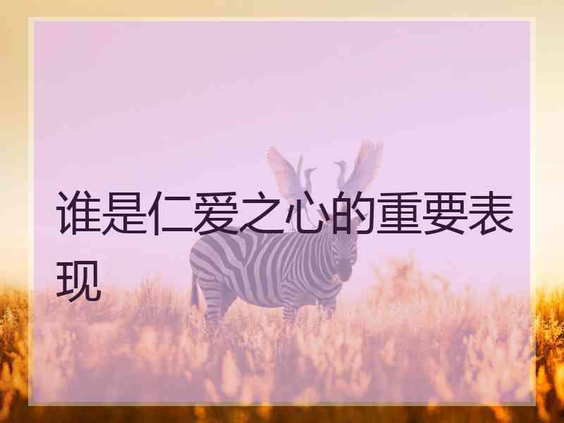 谁是仁爱之心的重要表现
