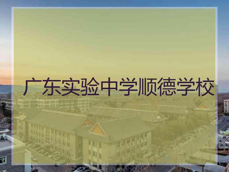 广东实验中学顺德学校