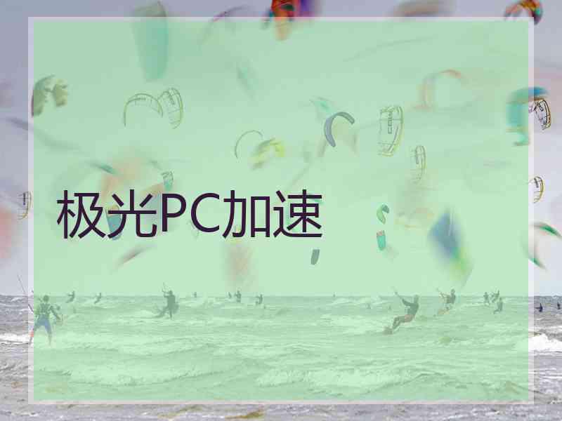 极光PC加速