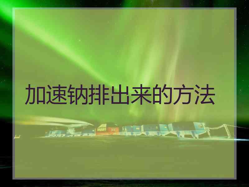 加速钠排出来的方法