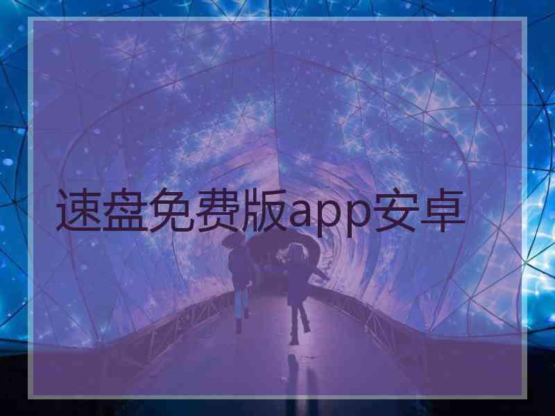 速盘免费版app安卓