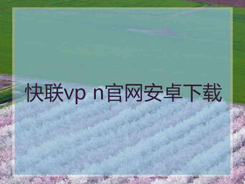快联vp n官网安卓下载