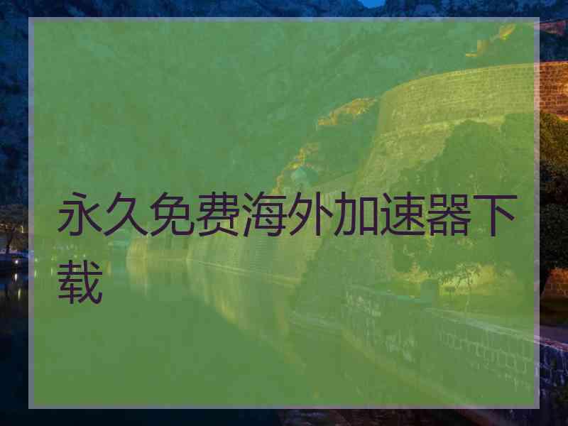永久免费海外加速器下载