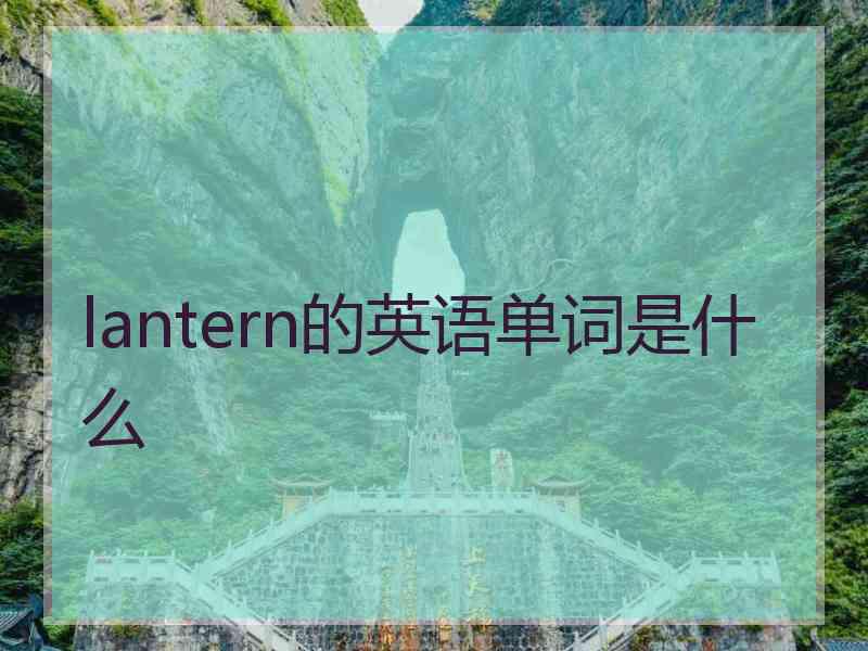 lantern的英语单词是什么