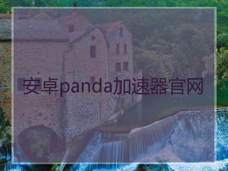 安卓panda加速器官网
