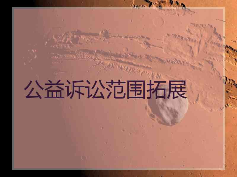 公益诉讼范围拓展