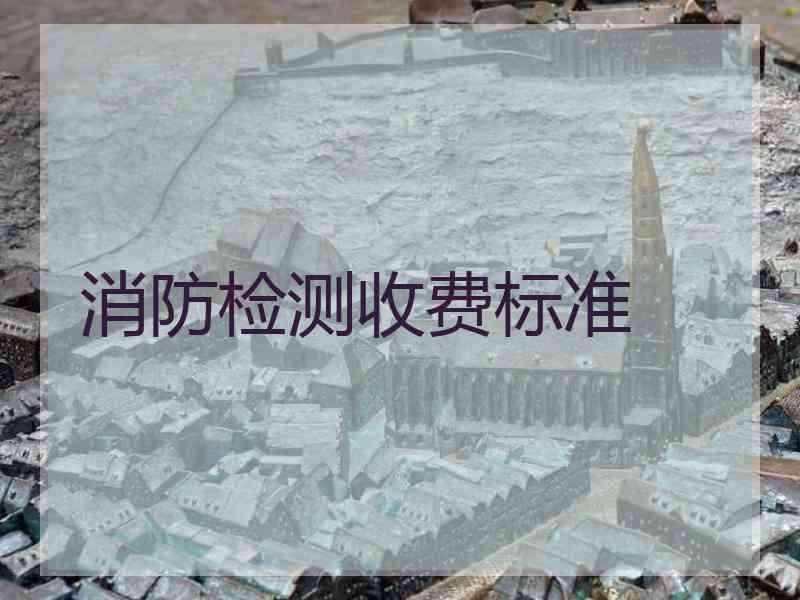 消防检测收费标准