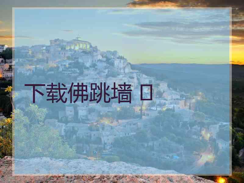 下载佛跳墙 	