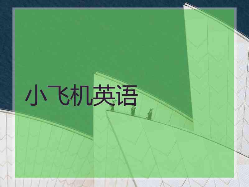 小飞机英语