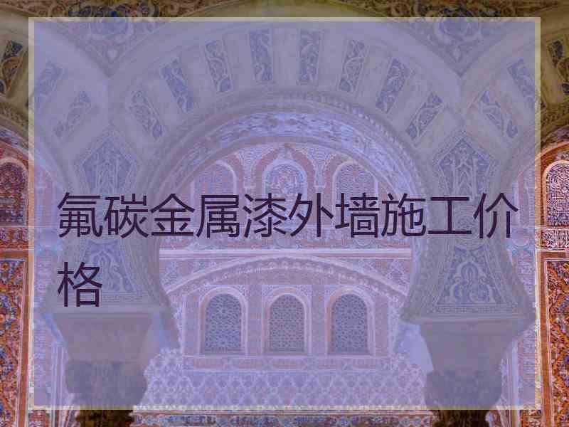 氟碳金属漆外墙施工价格