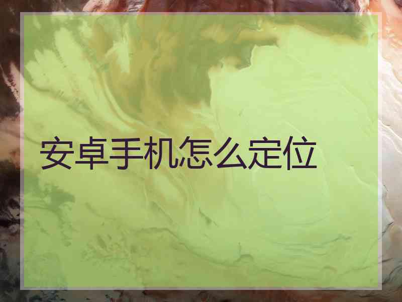 安卓手机怎么定位