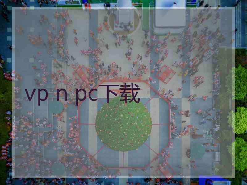 vp n pc下载