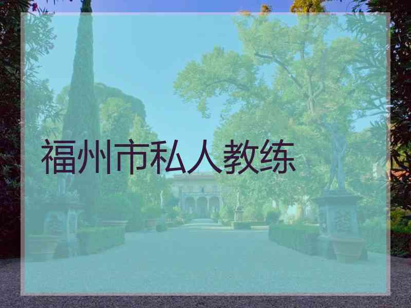 福州市私人教练