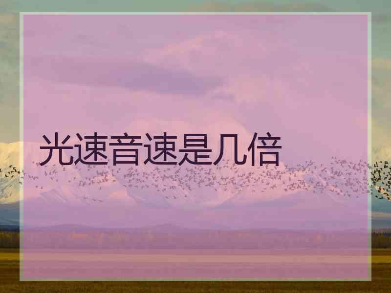 光速音速是几倍