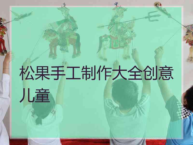 松果手工制作大全创意儿童