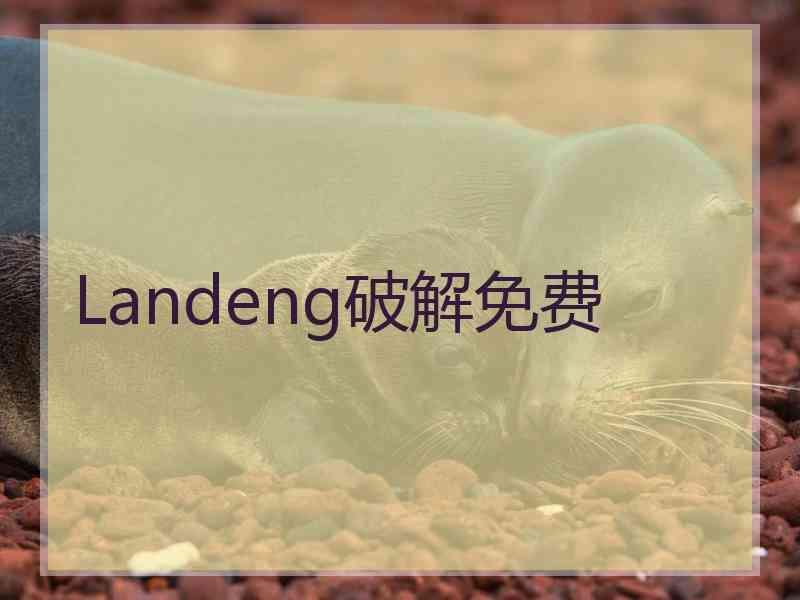 Landeng破解免费