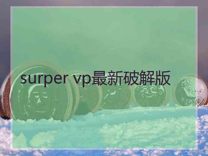 surper vp最新破解版