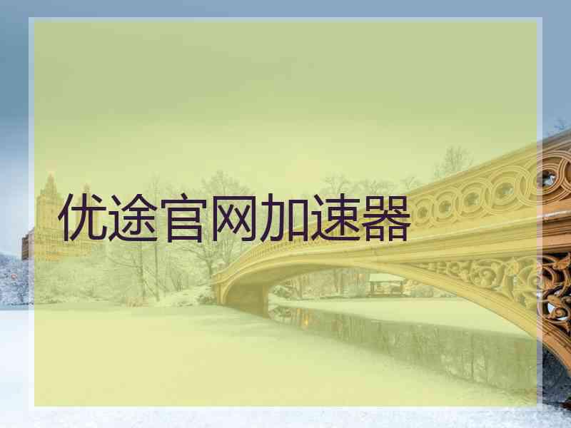 优途官网加速器
