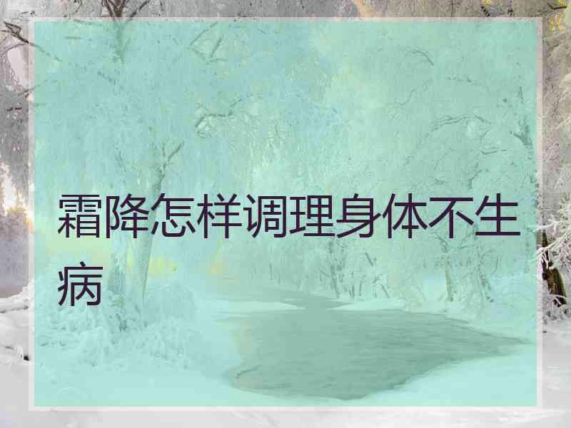 霜降怎样调理身体不生病