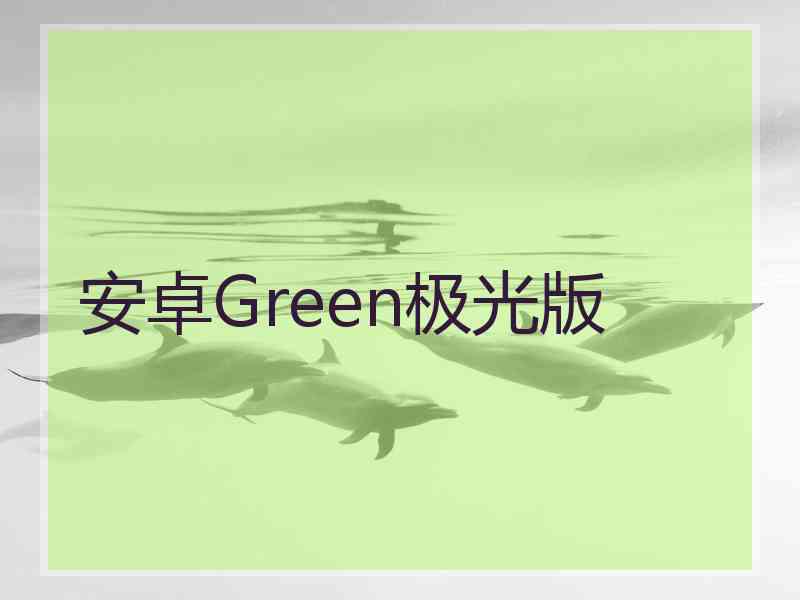 安卓Green极光版