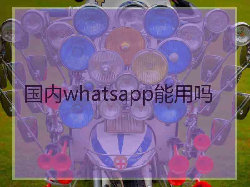 国内whatsapp能用吗