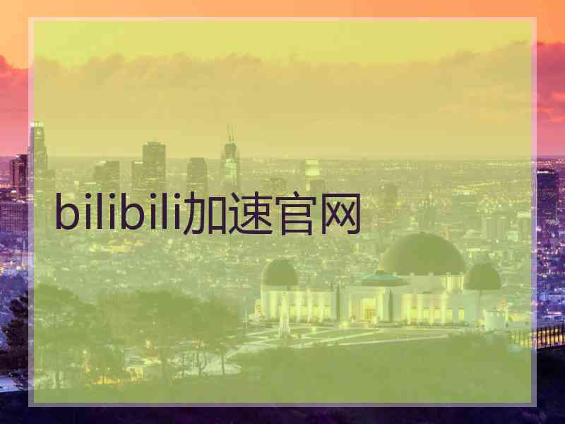 bilibili加速官网