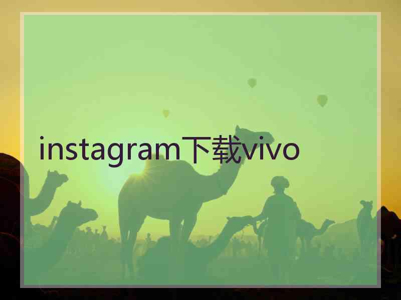instagram下载vivo
