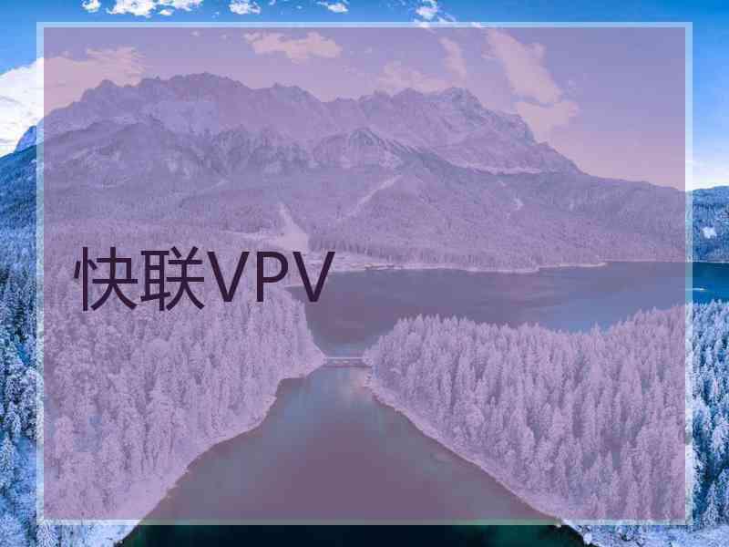 快联VPV