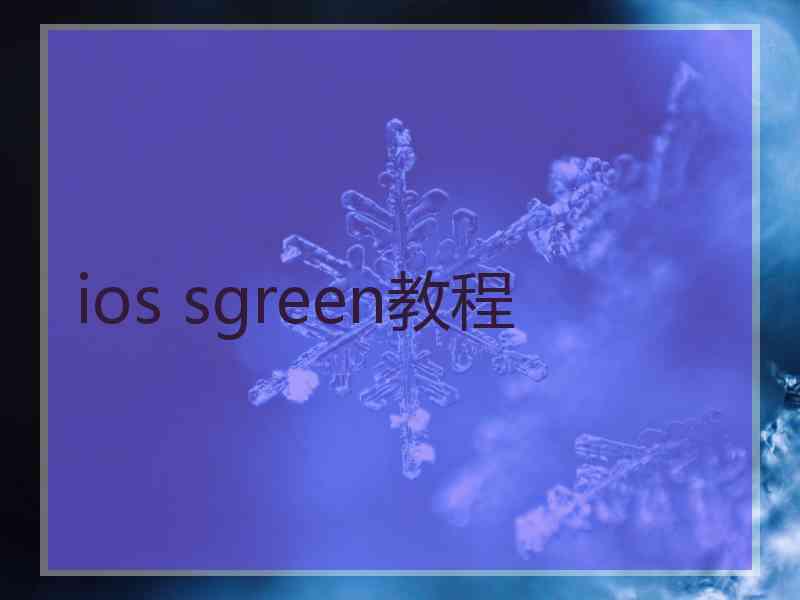 ios sgreen教程