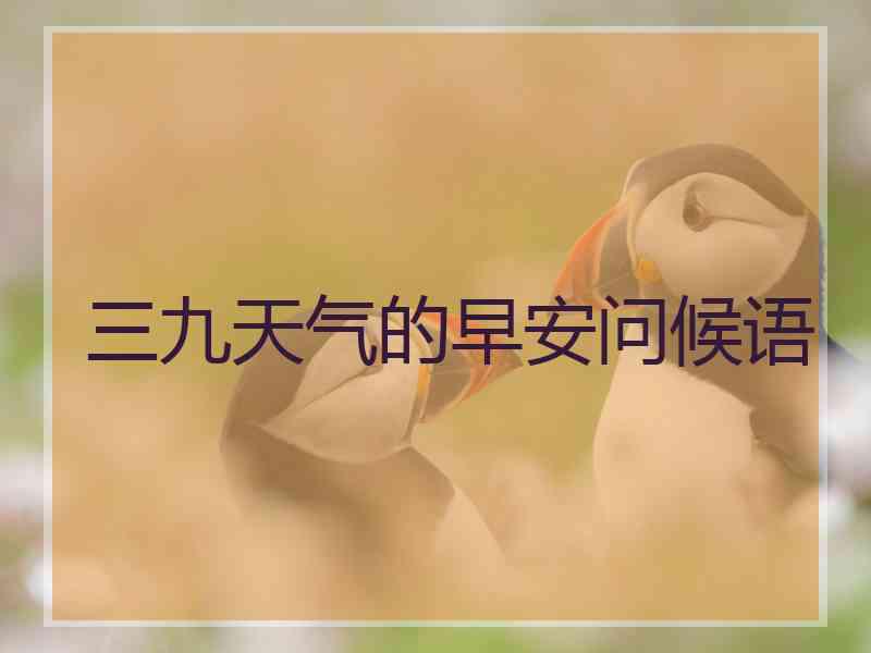三九天气的早安问候语