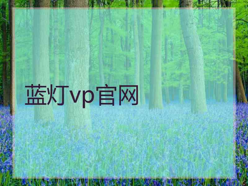 蓝灯vp官网