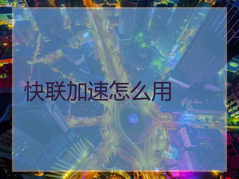 快联加速怎么用