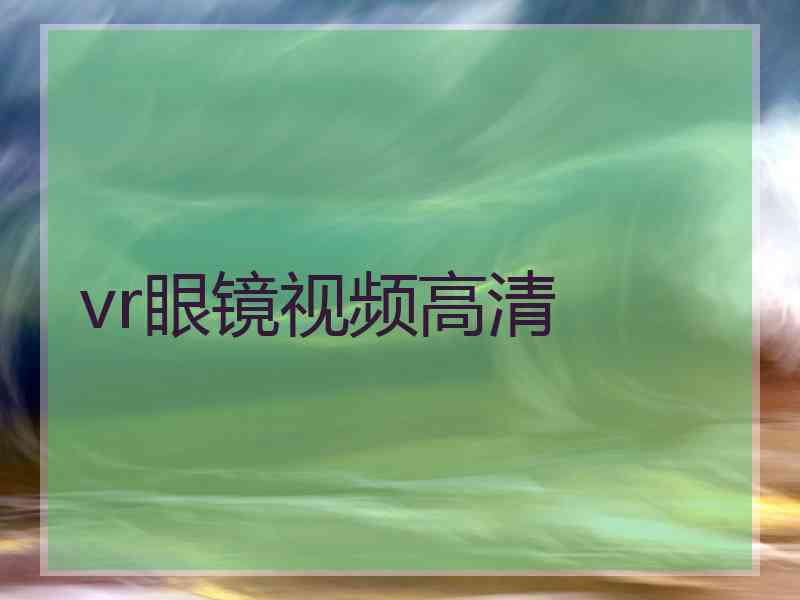 vr眼镜视频高清